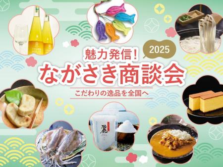 【長崎の“こだわりの逸品”88社が一堂集結】「ながさき
