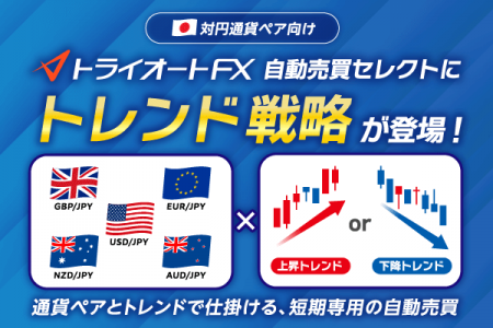 米ドル円・ポンド円など５つの対円通貨が自動売買に登