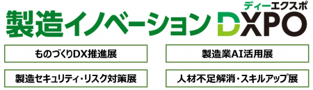 新規開催決定！出展申込受付開始！製造業の業務効率化