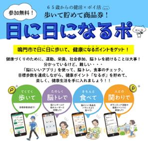 【徳島県内初】脳にいいアプリ×健康ポイントサービス