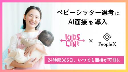 ベビーシッター選考にAI面接を導入。24時間365日、い