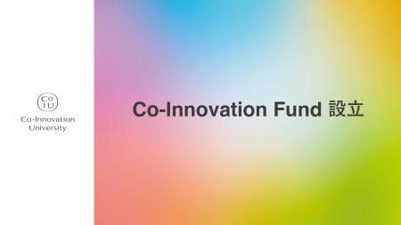 CoIUに関わる起業家人材を支援する「Co-Innovation Fu