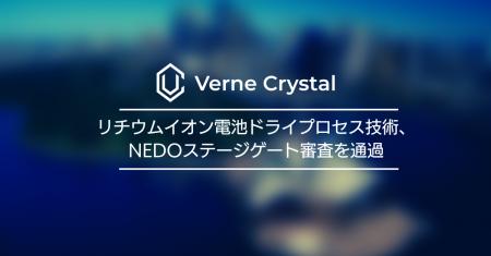 リチウムイオン電池ドライプロセス技術、NEDOステージ