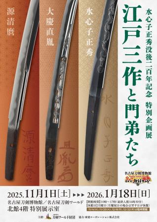 特別展「江戸三作と門弟たち」を開催／名古屋刀剣ワー