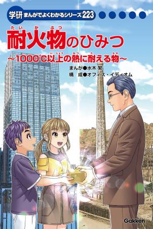 学研まんがでよくわかるシリーズ『耐火物のひみつ』発