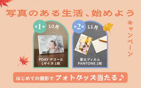 写真のある生活をはじめよう、キャンペーン～第１弾～