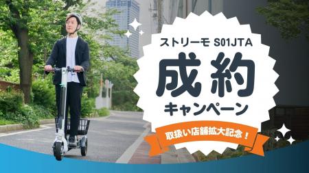 ストリーモ、取扱い店舗拡大を記念した「ご成約＆ご紹