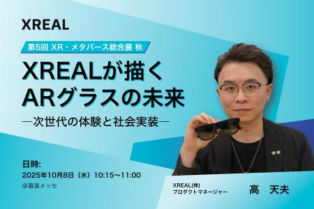 XR・メタバース総合展 特別講演に登壇「XREALが描くAR