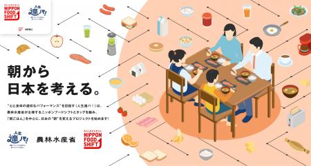 読売新聞×農林水産省　共同プロジェクト『朝から日本