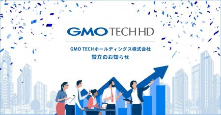 GMO TECHホールディングス株式会社設立のお知らせ
