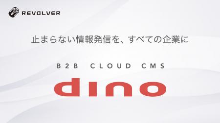 リボルバーのB2BクラウドCMS「dino」、“リパッケージ”