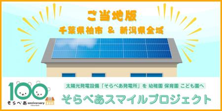 【千葉県柏市・新潟県全域】太陽光発電設備を寄贈「ご