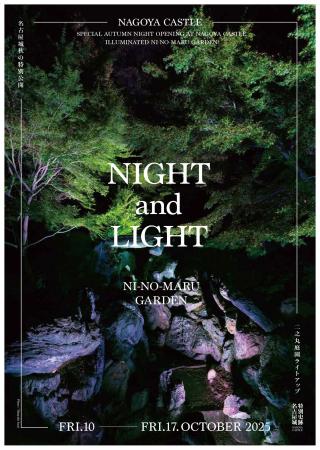 10月10日～17日【名古屋城 秋の特別公開NIGHT and LIG