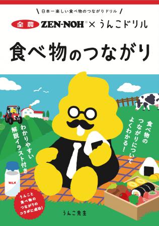「うんこ」で学ぶ！環境も食べ物もつながっている！？