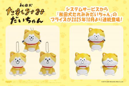 「秋田犬たれみみだいちゃん」のアミューズメントプラ