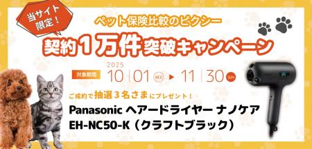 『ペット保険比較のピクシー』1万件突破キャンペーン