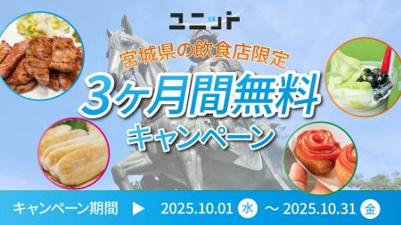 【期間限定】宮城県の飲食店を応援！グルメ特化型イン