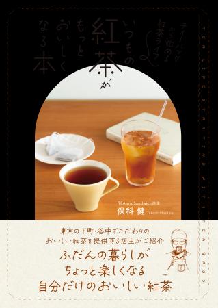 ティーバッグから始める紅茶ライフ『いつもの紅茶がも