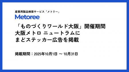 産業用製品検索サイト「メトリー」、「ものづくりワー