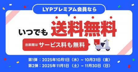 LYPプレミアム会員なら出前館の送料が期間中“無utf-8