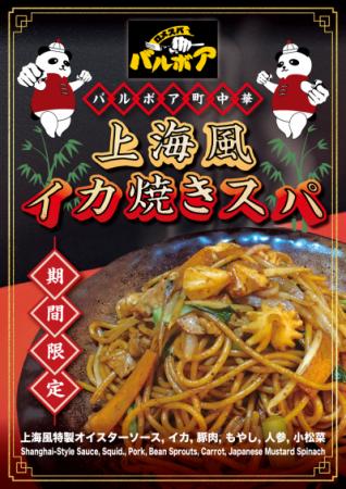 焼きスパゲティ専門店「ロメスパバルボア」期間utf-8