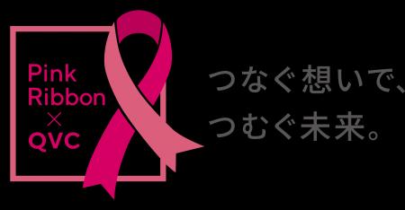 お買い物チャンネルQVCのピンクリボン運動、2025utf-8