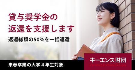 【キーエンス財団】「奨学金の返還支援」受付開始 （1