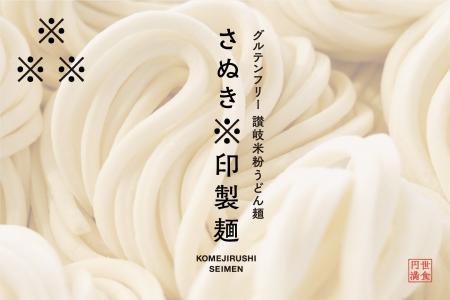 日本の食卓に、「米粉の讃岐うどん」という選択肢を作