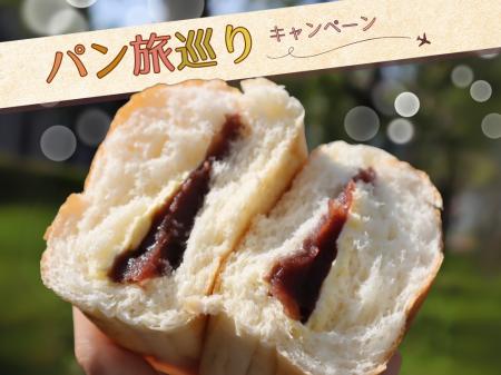 「パン旅巡りキャンペーン」をパン専門のお取り寄せサ