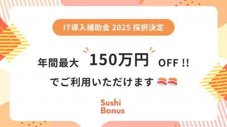 「Sushi Bonus」が「IT導入補助金2025」対象ツールに
