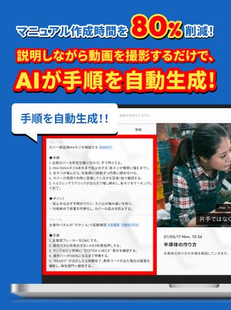 説明しながら動画を撮影するだけで、AIが手順を自動生
