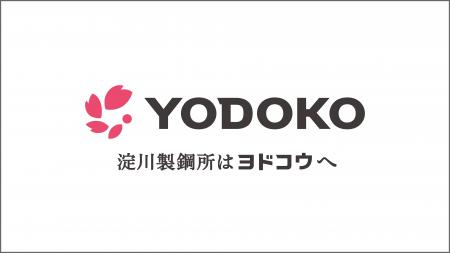 株式会社淀川製鋼所は「株式会社ヨドコウ」へ　社名変