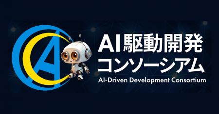 KDDIアジャイル開発センター株式会社、「AI駆動開発コ
