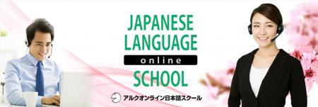 アルクオンライン日本語スクール 一般会員様向け10周