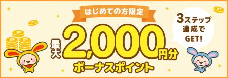 ポイントサイト「ワラウ」が「3ステップ達成で最大2,0