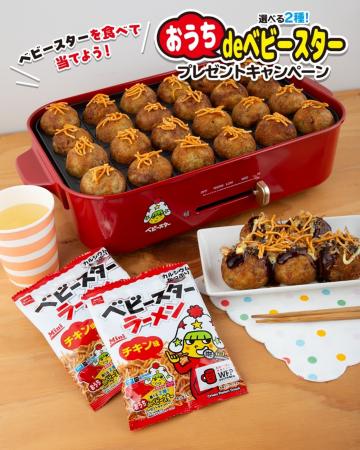 おうち時間をベビースターで楽しむ！選べる2つのオリ