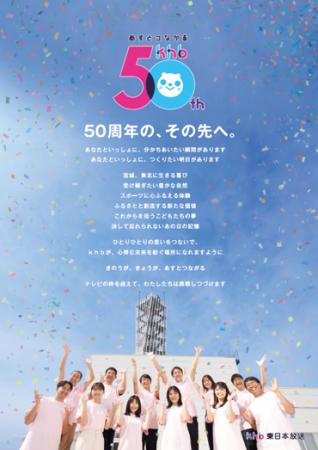 おかげさまでｋｈｂ東日本放送は開局５０周年を迎えま