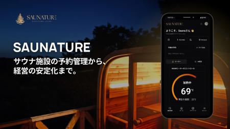 サウナ施設の声から生まれた予約・経営管理システム『