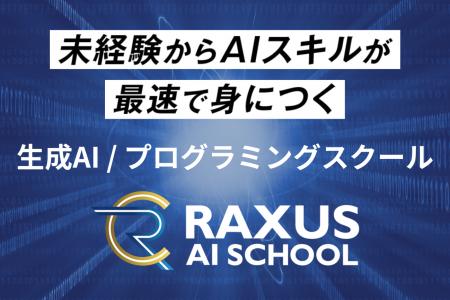未経験から生成AI/プログラミングを学べるオンライン
