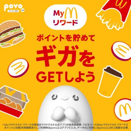 日本マクドナルドの「Myマクドナルド リワード」でpov
