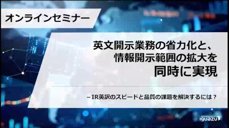 オンラインセミナー開催レポート「英文開示業務の省力