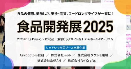 シェアシマ、食品開発の最前線「食品開発展2025」に合