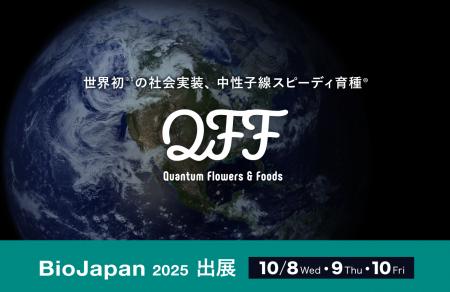 【10/8～10】クォンタムフラワーズ＆フーズ（QFF）、