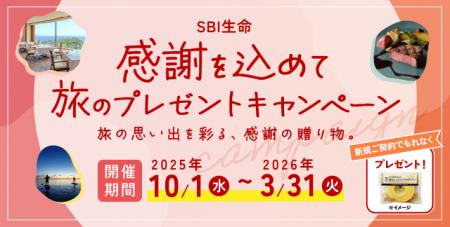 【SBI生命】感謝を込めて～旅のプレゼントキャンペー