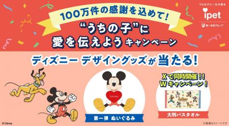 100万件の感謝を込めて！「“うちの子”に愛を伝えよう