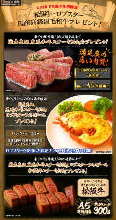 LION FX豪ドル円限定 松阪牛・ロブスター・国産高級黒