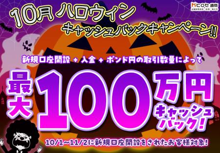 【新規口座開設限定】10月ハロウィン最大100万円キャ