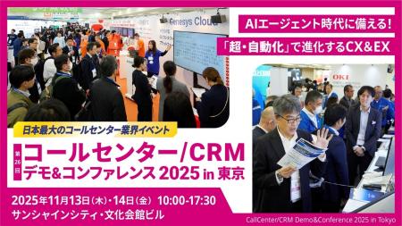 コールセンター/CRM デモ＆コンファレンス2025 in 東