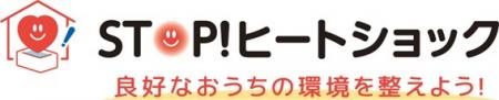 温度のバリアフリー化を推進する、「STOP!ヒートutf-8