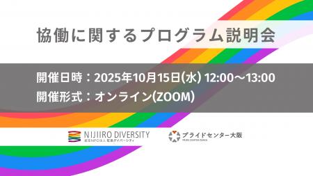 【企業と社会をつなぐ】セクターを超えたLGBTQ施utf-8